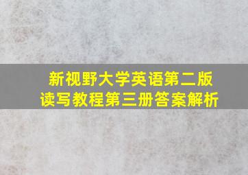 新视野大学英语第二版读写教程第三册答案解析