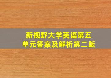 新视野大学英语第五单元答案及解析第二版