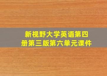 新视野大学英语第四册第三版第六单元课件