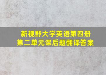 新视野大学英语第四册第二单元课后题翻译答案