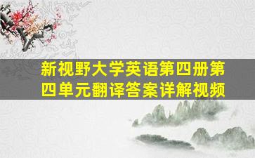 新视野大学英语第四册第四单元翻译答案详解视频