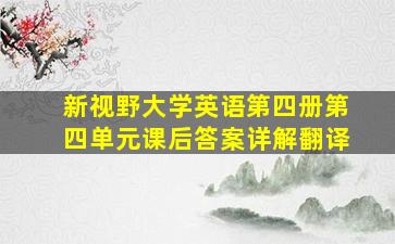 新视野大学英语第四册第四单元课后答案详解翻译