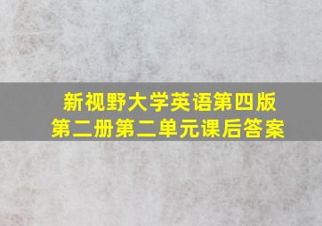 新视野大学英语第四版第二册第二单元课后答案