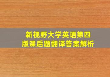 新视野大学英语第四版课后题翻译答案解析