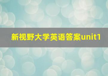 新视野大学英语答案unit1