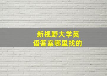 新视野大学英语答案哪里找的