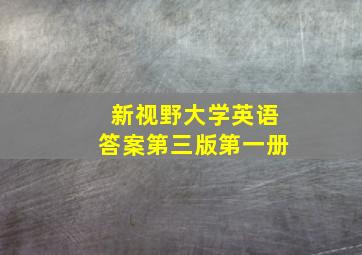 新视野大学英语答案第三版第一册