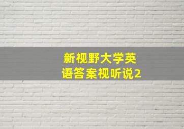 新视野大学英语答案视听说2