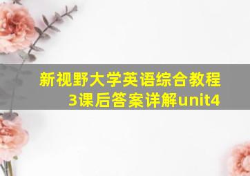 新视野大学英语综合教程3课后答案详解unit4