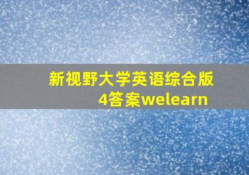 新视野大学英语综合版4答案welearn