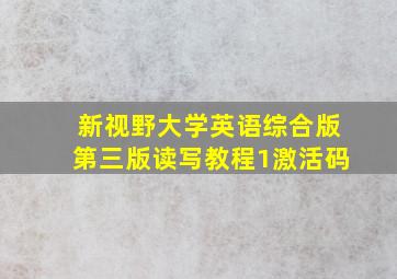 新视野大学英语综合版第三版读写教程1激活码