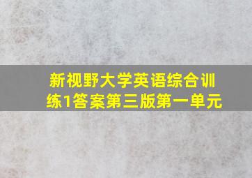 新视野大学英语综合训练1答案第三版第一单元