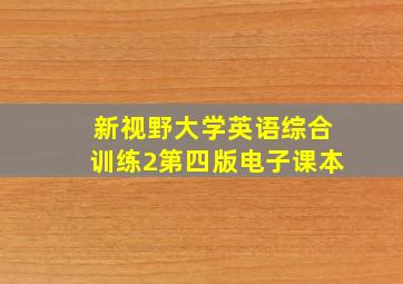 新视野大学英语综合训练2第四版电子课本