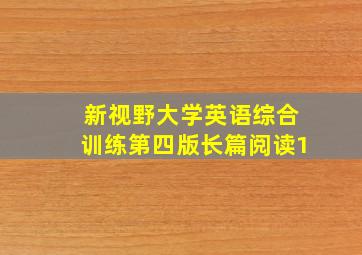 新视野大学英语综合训练第四版长篇阅读1