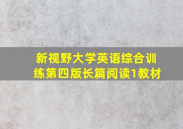 新视野大学英语综合训练第四版长篇阅读1教材