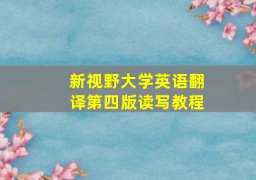 新视野大学英语翻译第四版读写教程