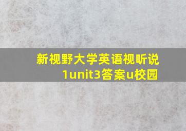 新视野大学英语视听说1unit3答案u校园