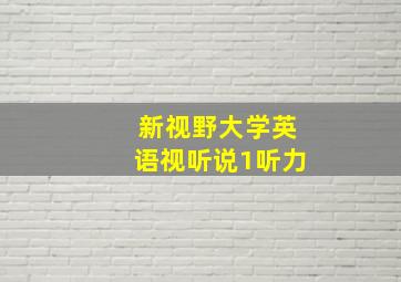 新视野大学英语视听说1听力