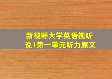 新视野大学英语视听说1第一单元听力原文