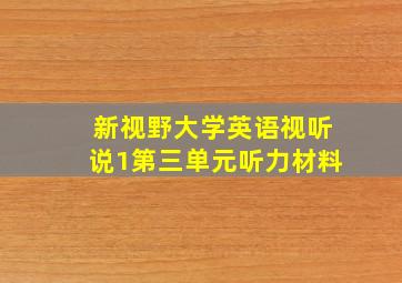 新视野大学英语视听说1第三单元听力材料