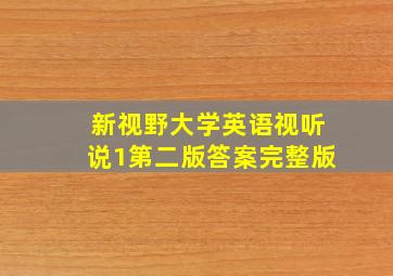 新视野大学英语视听说1第二版答案完整版