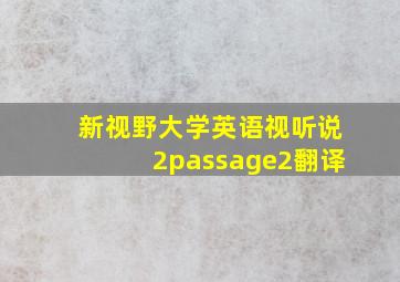 新视野大学英语视听说2passage2翻译