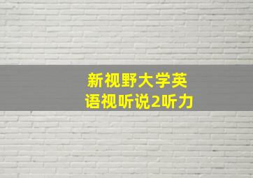 新视野大学英语视听说2听力