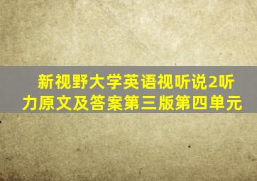 新视野大学英语视听说2听力原文及答案第三版第四单元