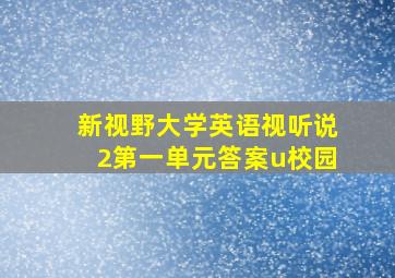 新视野大学英语视听说2第一单元答案u校园