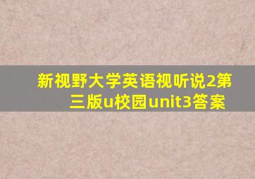 新视野大学英语视听说2第三版u校园unit3答案