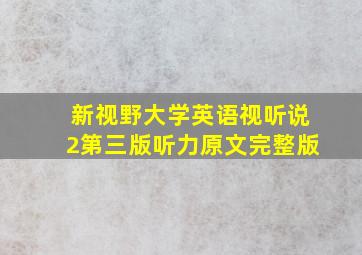 新视野大学英语视听说2第三版听力原文完整版