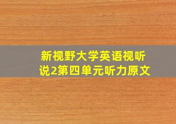 新视野大学英语视听说2第四单元听力原文