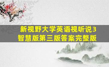 新视野大学英语视听说3智慧版第三版答案完整版