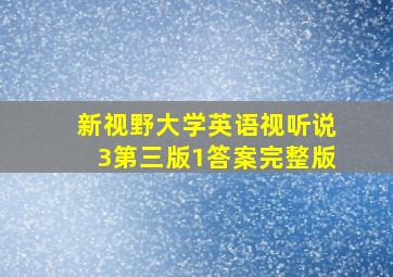 新视野大学英语视听说3第三版1答案完整版