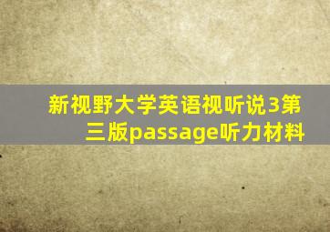 新视野大学英语视听说3第三版passage听力材料