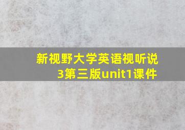 新视野大学英语视听说3第三版unit1课件