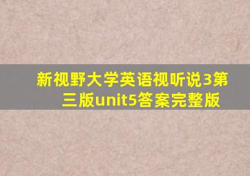 新视野大学英语视听说3第三版unit5答案完整版