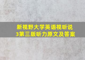 新视野大学英语视听说3第三版听力原文及答案