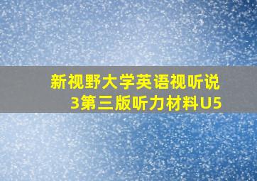 新视野大学英语视听说3第三版听力材料U5