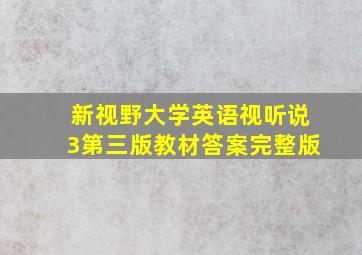 新视野大学英语视听说3第三版教材答案完整版