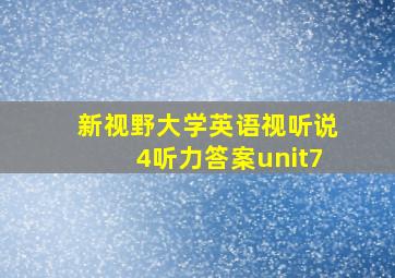 新视野大学英语视听说4听力答案unit7