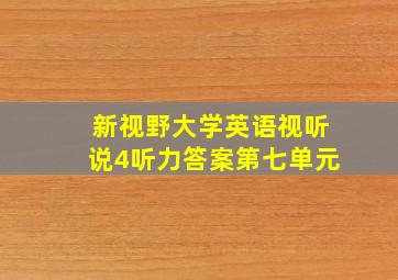 新视野大学英语视听说4听力答案第七单元