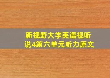 新视野大学英语视听说4第六单元听力原文