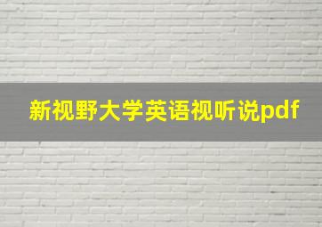 新视野大学英语视听说pdf