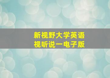 新视野大学英语视听说一电子版