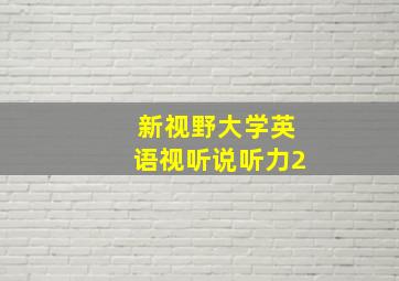 新视野大学英语视听说听力2