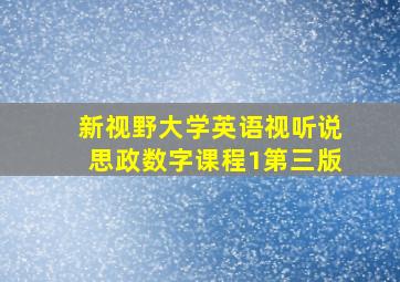 新视野大学英语视听说思政数字课程1第三版