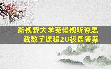 新视野大学英语视听说思政数字课程2U校园答案