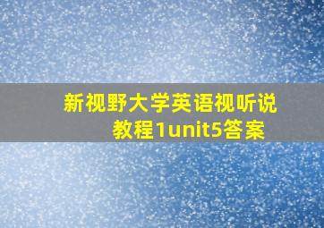 新视野大学英语视听说教程1unit5答案