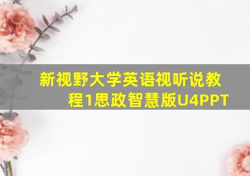 新视野大学英语视听说教程1思政智慧版U4PPT